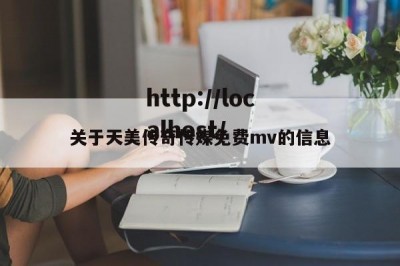 关于天美传奇传媒免费mv的信息