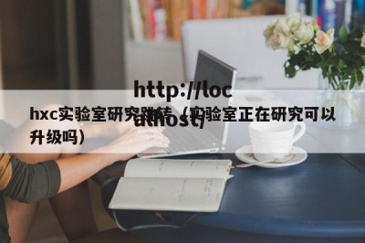 hxc实验室研究跳转（实验室正在研究可以升级吗）