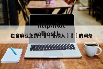 包含麻豆免费🔞成人❌❌❌的词条