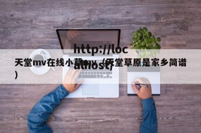 天堂mv在线小草mv（天堂草原是家乡简谱）