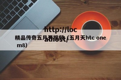 精品传奇五月天视频（五月天htc one m8）