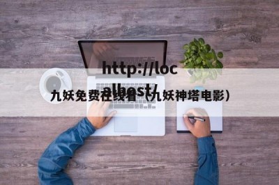 九妖免费在线看（九妖神塔电影）