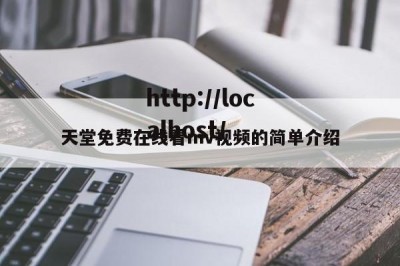 天堂免费在线看mv视频的简单介绍