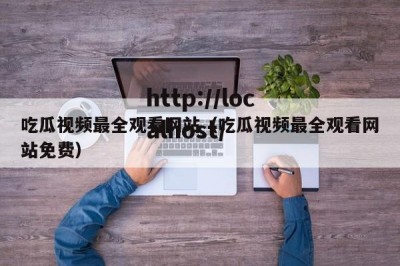 吃瓜视频最全观看网站（吃瓜视频最全观看网站免费）