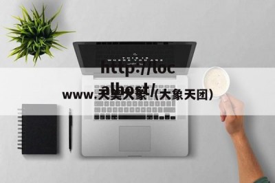 www.天美大象（大象天团）