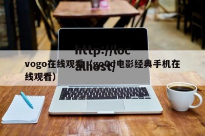 vogo在线观看（go0d电影经典手机在线观看）