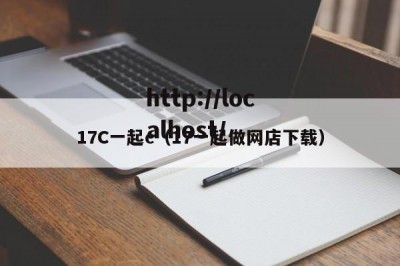 17C一起c（17一起做网店下载）