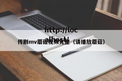 传剧mv蘑菇视频完整（请播放蘑菇）