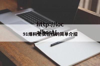 91爆料免费在线的简单介绍