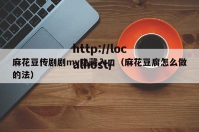 麻花豆传剧剧mv隐藏入口（麻花豆腐怎么做的法）