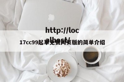 17cc99起草免费网页版的简单介绍