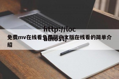 免费mv在线看免费版中文版在线看的简单介绍