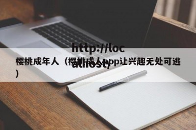 樱桃成年人（樱桃成人app让兴趣无处可逃）
