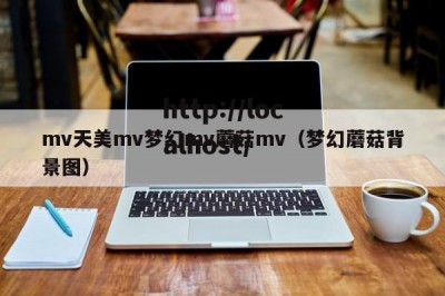 mv天美mv梦幻mv蘑菇mv（梦幻蘑菇背景图）
