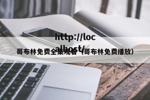 哥布林免费全集观看(哥布林免费播放)