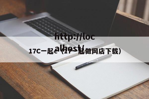 17C一起c(17一起做网店下载)