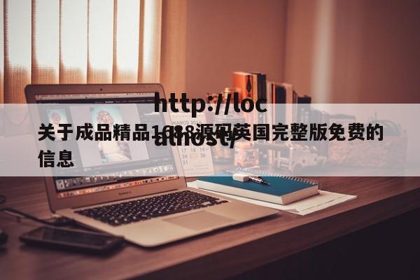 关于成品精品1688源码英国完整版免费的信息
