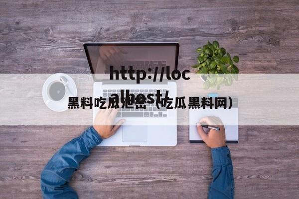 黑料吃瓜泄密(吃瓜黑料网)