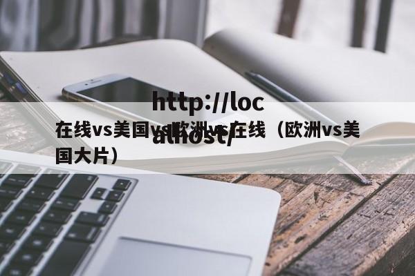 在线vs美国vs欧洲vs在线(欧洲vs美国大片)