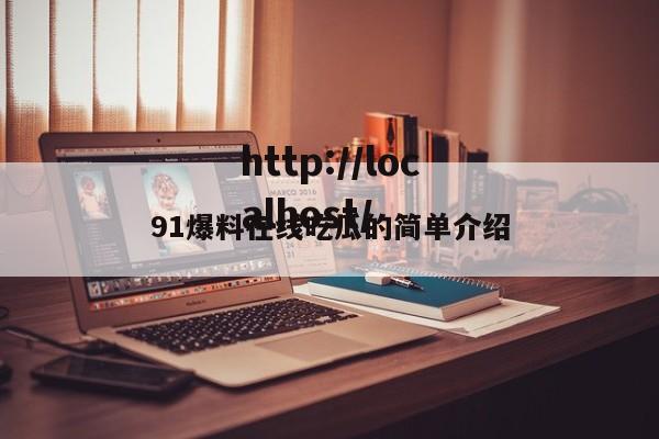 91爆料在线吃瓜的简单介绍